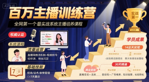 百万主播训练营，全网第一个最实战系统主播培养课程-木白网创