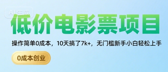 低价电影票项目，操作简单0成本，10天搞了7k+，无门槛新手小白轻松上手【揭秘】-木白网创