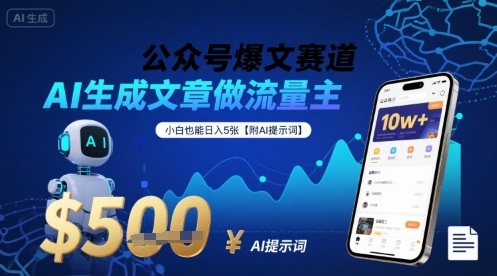 公众号爆文赛道，AI生成文章做流量主，小白也能日入5张【附AI提示词】-木白网创