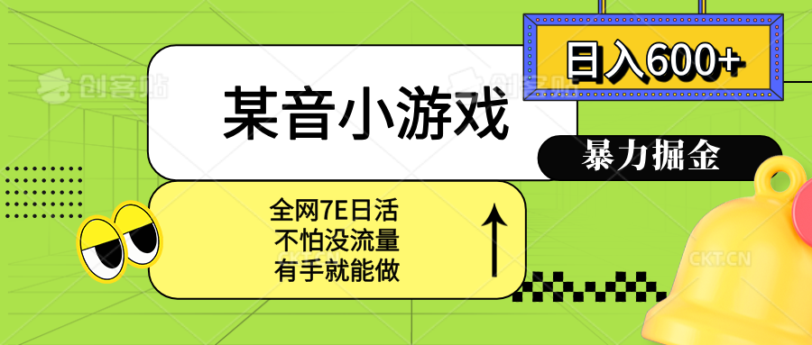 某音小游戏。单日600+，宝妈小白轻松上手-木白网创