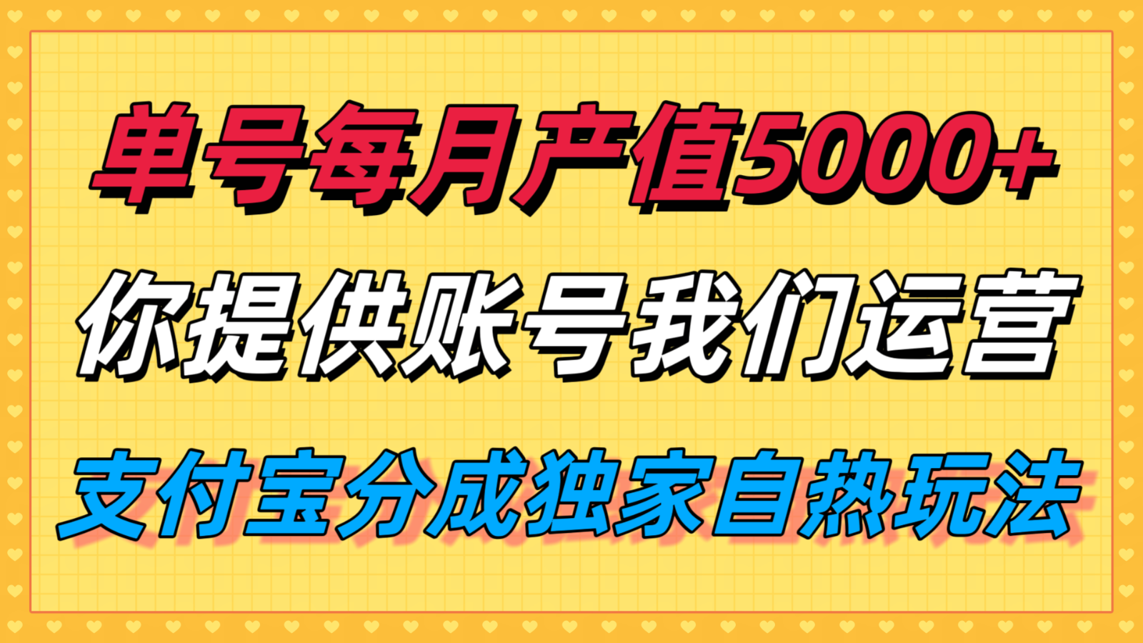 单月产值5000+，支付宝分成代运营，你提供账号坐等分钱，我们帮你运营-木白网创