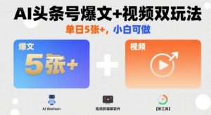 AI头条号爆文+视频双玩法，单日5张+，小白可做【附工具】-木白网创