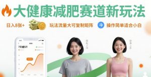 大健康减肥赛道新玩法日入8张，玩法流量大可复制矩阵，操作简单适合小白-木白网创