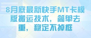 8月底最新快手MT卡模版搬运技术，简单去重，稳定不掉框-木白网创