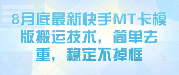 8月底最新快手MT卡模版搬运技术，简单去重，稳定不掉框-木白网创