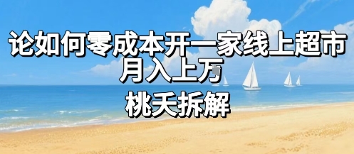 论如何零成本开一家线上超市，月入上W-木白网创