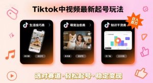 Tiktok中视频最新起号玩法，想要日入百刀，做好这几个赛道就可以了-木白网创