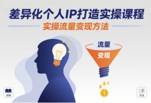 差异化个人IP打造实操课程,实操流量变现方法-木白网创