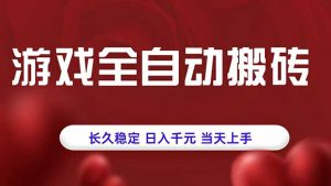 游戏全自动搬砖，长久稳定，日入千元，当天上手！-木白网创