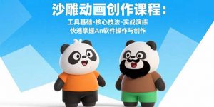 沙雕动画创作课程：工具基础-核心技法-实战演练 快速掌握An软件操作与创作-木白网创