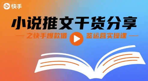 小说推文干货分享之快手爆款借鉴运营实操课-木白网创