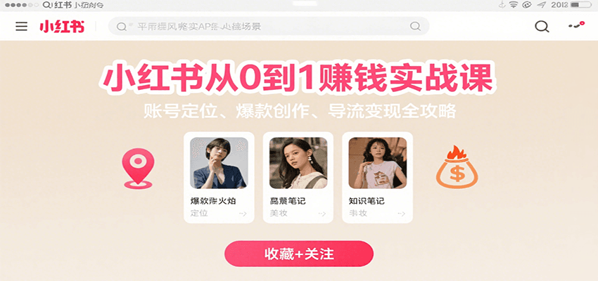 小红书从0到1赚钱实战课：账号定位、 爆款创作 、导流变现全攻略-木白网创