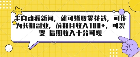 半自动看新闻，就可挣取零花钱，可作为长期副业，前期月收入1张+，可裂变 后期收入十分可观【揭秘】-木白网创