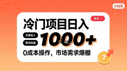 在小红书上发现个冷门路子，需求不小，零成本操作，每天能有1k进账-木白网创