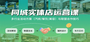同城实体店运营课：多行业活动方案(汽修/餐饮/美容)与联盟合作技巧-木白网创