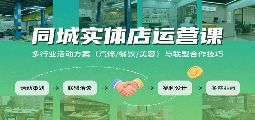 图片[1]-同城实体店运营课：多行业活动方案(汽修/餐饮/美容)与联盟合作技巧-木白网创