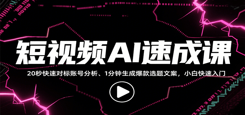 短视频AI速成课，找对标/定选题/拆结构/写文案等，小白快速上手解锁多样创作技能-木白网创