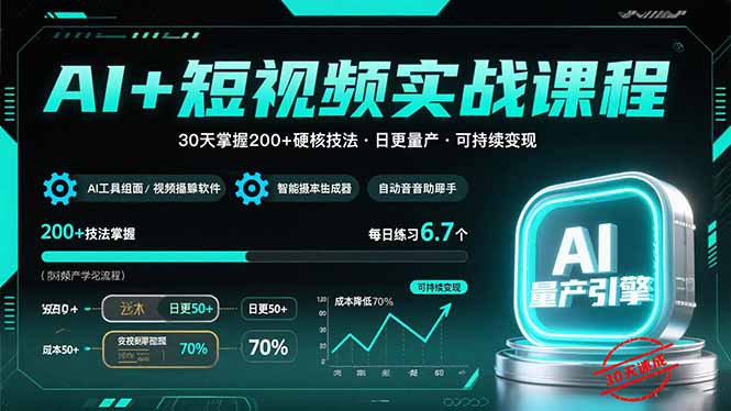 AI+短视频实战课程：30天掌握200+硬核技法，实现日更量产可持续变现-木白网创