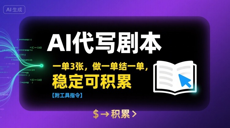 AI代写剧本，一单3张，做一单结一单，稳定可积累【附工具指令】-木白网创