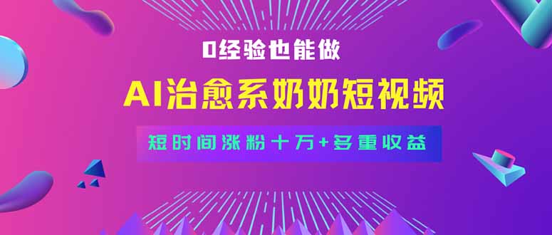 全新蓝海短视频赛道，小白也能快速复制，轻松月入过万-木白网创