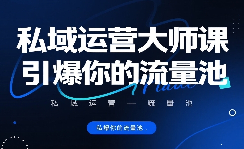私域运营大师课，引爆你的流量池-木白网创