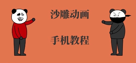 手机沙雕动画制作，全流程制作，入门到精通-木白网创