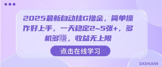 2025最新自动挂G撸金，简单操作好上手，一天稳定2~5张+，多机多賺，收益无上限【揭秘】-木白网创