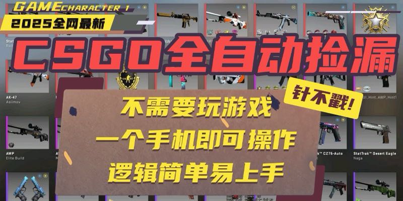 CSGO自动捡漏项目，最新玩法，不用挂机不用玩游戏，一个手机即可操作。…-木白网创