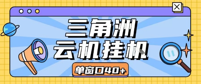 三角洲全自动挂G跑刀实操课程单窗口30+可批量矩阵操作不吃电脑配置开机就能干【揭秘】-木白网创