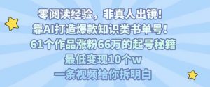 靠AI打造爆款知识类书单号，61个作品涨粉66w的起号秘籍，最低变现10个w，一条视频给你拆明白-木白网创