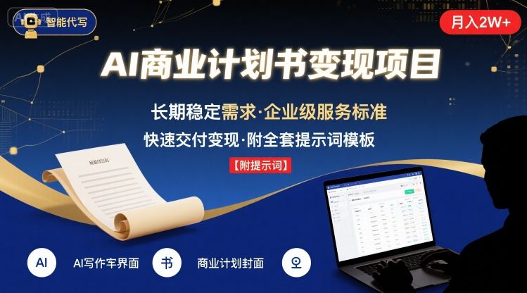 AI代写商业计划书，月入2W+，主打长期稳定，快速变现【附提示词】-木白网创