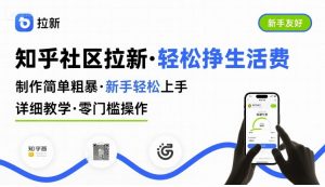 知乎社区拉新，制作简单粗暴，新手轻松上手，详细教学，轻松挣取生活费-木白网创