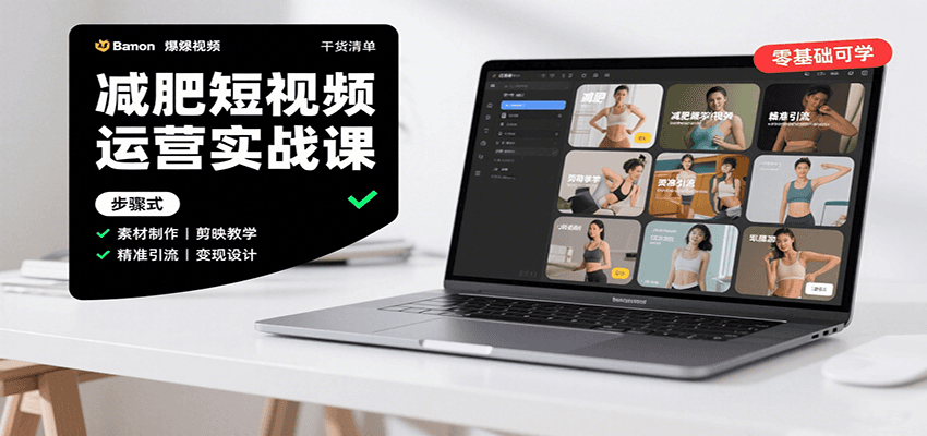 图片[1]-减肥短视频运营实战课：含素材制作、剪映教学，讲精准引流、变现设计与内容模板技巧-木白网创