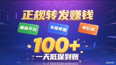 正规转发挣钱，最新平台，不限单量，单价高，一天1张+低保到账【揭秘】-木白网创