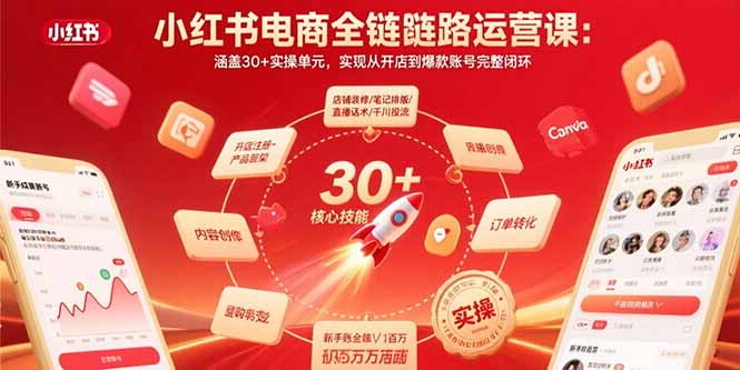 小红书电商全链路运营课：涵盖30+实操单元，实现从开店到爆款账号完整闭环-木白网创