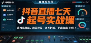 抖音直播七天起号实战课：含推流算法、选品排品、话术拆解、罗盘复盘(8月)-木白网创