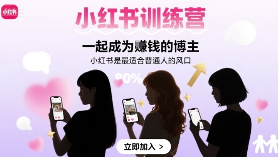 小红书训练营一起成为賺钱的博主，小红书是最适合普通人的风口-木白网创