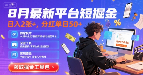 8月最新平台短剧掘金，日入2张+，分红单日 50+，独家技术，脚本及全套工具【揭秘】-木白网创