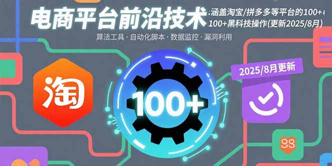 电商平台前沿技术：涵盖淘宝/拼多多等平台的100+黑科技操作(更新2025-8月-木白网创