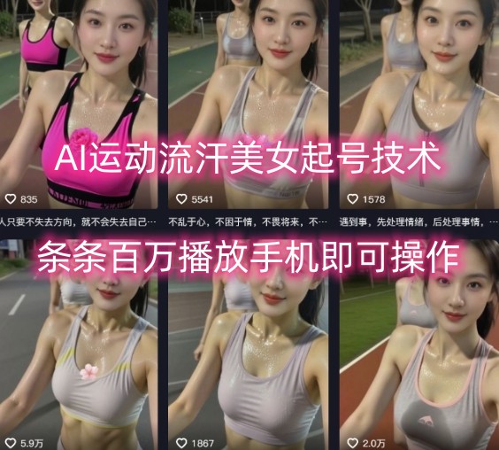AI运动流汗美女起号技术，条条百W播放，手机即可操作-木白网创