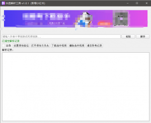 『高端精品』最新抖音小红书无水印下载电脑版，新手小白自媒体必备神器『月卡软件+使用教程』-木白网创