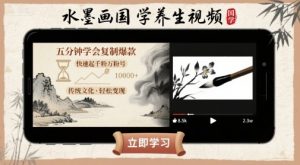 水墨画国学养生视频，五分钟学会复制爆款，快速起千粉万粉号-木白网创