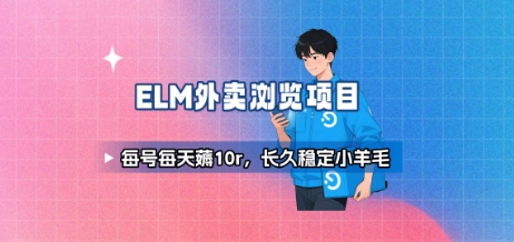 饿了么外卖浏览项目_每号每天薅10r，长久稳定小羊毛-木白网创