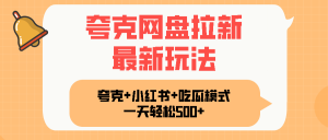 夸克网盘拉新，一部手机加小红书暴力玩法，一天轻松1000+-木白网创