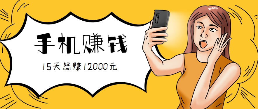 新手必做的项目，0门槛一部手机就能干，按这样操作15天怒赚12000元！(附详细教程)-木白网创