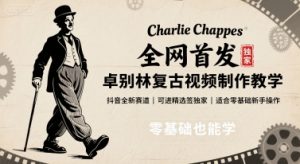 全网首发，卓别林复古视频制作教学，抖音全新赛道，可以进精选签独家，适合零基础新手操作-木白网创