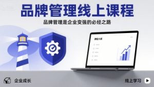 品牌管理线上课程,品牌管理是企业变强的必经之路-木白网创
