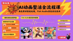 AI动画整活全流程课，角色素材智能处理，Fish Audio音色优化技术-木白网创