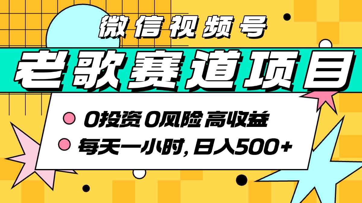 超牛逼的经典老歌赛道，AI原创无需搬运，每天10分钟，日入5张+，带实操教程-木白网创