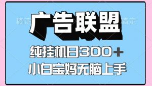百度广告联盟挂机项目，单账号单日300+，可矩阵多开，无脑操作长期稳定-木白网创